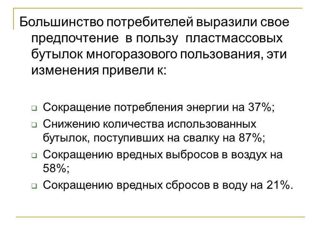 Большинство потребителей выразили свое предпочтение в пользу пластмассовых бутылок многоразового пользования, эти изменения привели